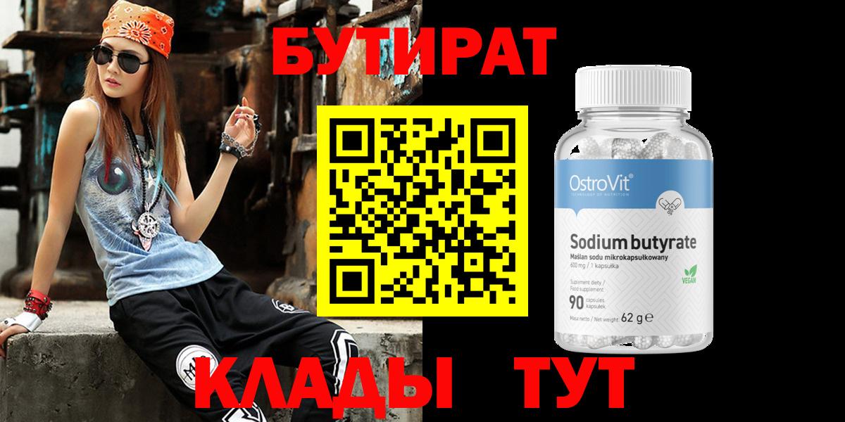 Бутират BDO 33%  Бутират  Мирный  Вход с VPN 