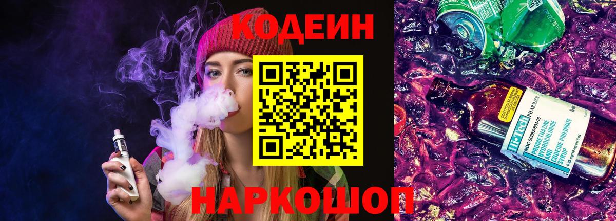Codein напиток Lean (лин)  Вход с VPN  Мирный 