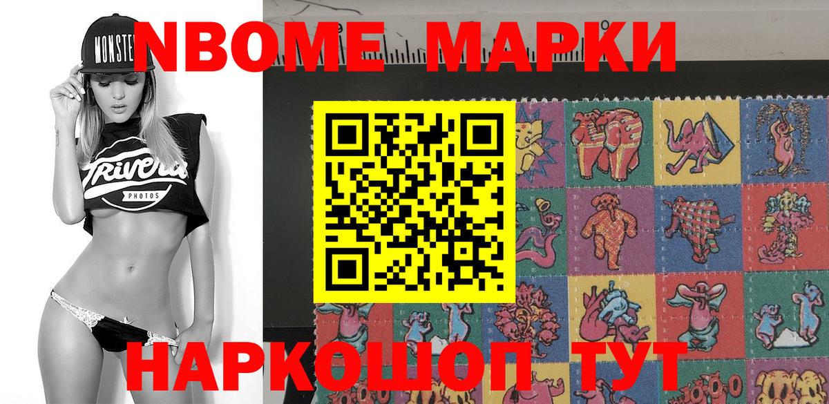 Марки NBOMe 1500мкг Мирный